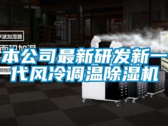 常见问题本公司最新研发新一代风冷调温除湿机