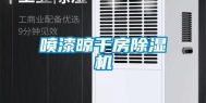 喷漆晾干房除湿机