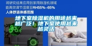 地下室除湿机的用途越来越广泛！地下室使用越来越灵活