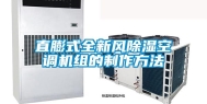 直膨式全新风除湿空调机组的制作方法