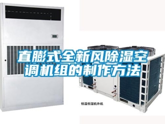 常见问题直膨式全新风除湿空调机组的制作方法