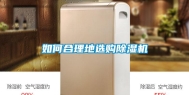 如何合理地选购除湿机