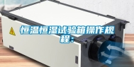 恒温恒湿试验箱操作规程：