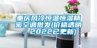 重庆风冷恒温恒湿精密空调批发(价格透明：2022已更新)