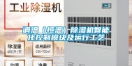 调温（恒温）除湿机智能化控制模块及运行工艺
