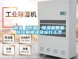 企业新闻调温（恒温）除湿机智能化控制模块及运行工艺