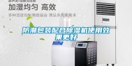 防潮包装配合除湿机使用效果更好