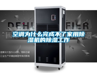 常见问题空调为什么完成不了家用除湿机的除湿工作