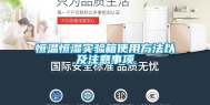 恒温恒湿实验箱使用方法以及注意事项