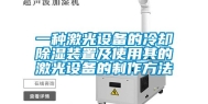 一种激光设备的冷却除湿装置及使用其的激光设备的制作方法