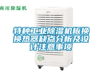 知识百科特种工业除湿机板换换热器缺点分析及设计注意事项