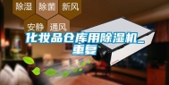 化妆品仓库用除湿机_重复