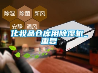 企业新闻化妆品仓库用除湿机_重复