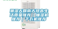 潮湿天回南天提高生活质量推荐｜抽湿机推荐｜干衣机推荐