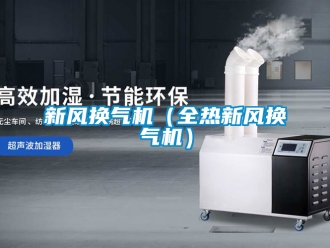 企业新闻新风换气机（全热新风换气机）