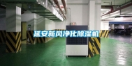 延安新风净化除湿机