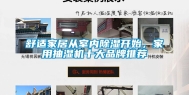 舒适家居从室内除湿开始，家用抽湿机十大品牌推荐