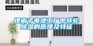 锂离子电池工厂中转轮除湿的原理及特征