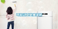 可移动工业抽湿机
