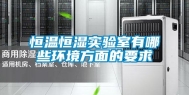 恒温恒湿实验室有哪些环境方面的要求