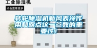 转轮除湿机新风表冷作用和露点这一参数的重要性！