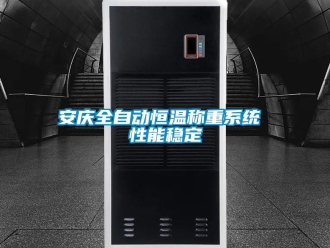 常见问题安庆全自动恒温称重系统 性能稳定