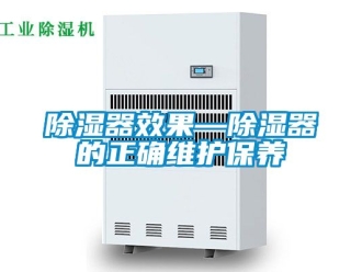 行业新闻除湿器效果—除湿器的正确维护保养