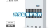 除湿机维护保养