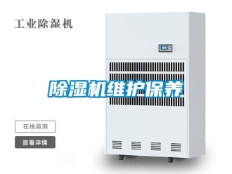 企业新闻除湿机维护保养