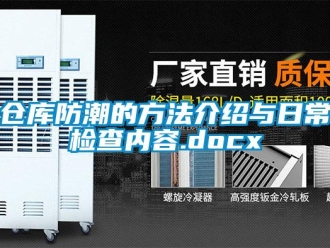 企业新闻仓库防潮的方法介绍与日常检查内容.docx