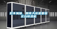 瑕不掩瑜，回南天还是要靠这台除湿机