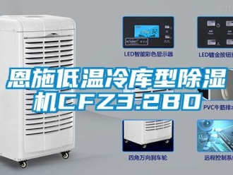 行业新闻恩施低温冷库型除湿机CFZ3.2BD