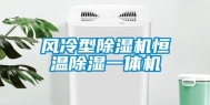 风冷型除湿机恒温除湿一体机