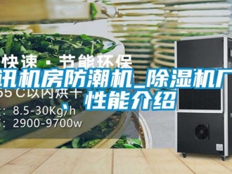 企业新闻通讯机房防潮机_除湿机厂家、性能介绍