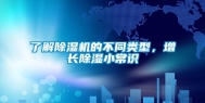 了解除湿机的不同类型，增长除湿小常识