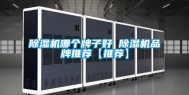 除湿机哪个牌子好 除湿机品牌推荐【推荐】