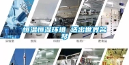 恒温恒湿环境 造出世界名琴