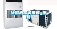 除湿机品牌推荐_重复