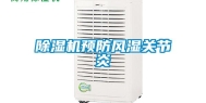 除湿机预防风湿关节炎