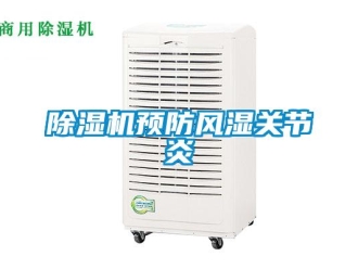 企业新闻除湿机预防风湿关节炎