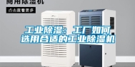 工业除湿：工厂如何选用合适的工业除湿机