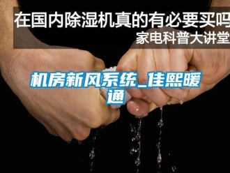 企业新闻机房新风系统_佳熙暖通