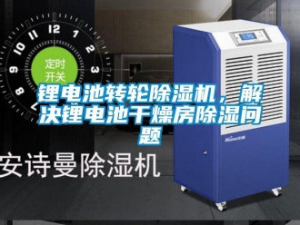 常见问题锂电池转轮除湿机，解决锂电池干燥房除湿问题