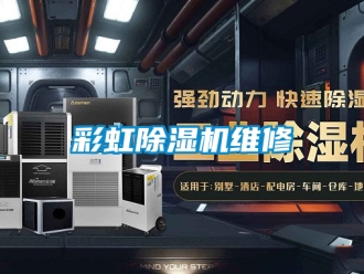 企业新闻彩虹除湿机维修