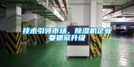 技术引领市场，除湿机企业要抓紧升级
