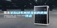 全自动车间除湿机的使用特点