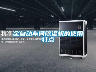 行业新闻全自动车间除湿机的使用特点