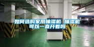 如何选购家用抽湿机 抽湿机可以一直开着吗
