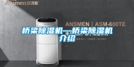 桥梁除湿机—桥梁除湿机介绍
