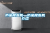 桥梁除湿机—桥梁除湿机介绍